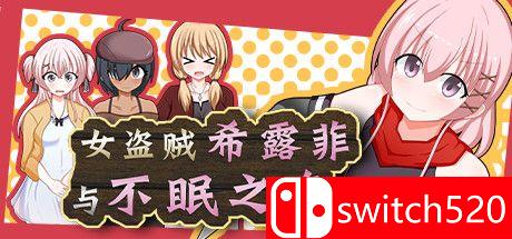 《女盗贼希露菲和不眠之岛（Sylphy and the Sleepless Island）》DARKSiDERS镜像版[CN/EN/JP]