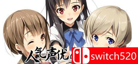 《人气声优的养成方式（Ninki Seiyuu How to Make Pop VA）》DARKSiDERS镜像版[CN/TW/EN]