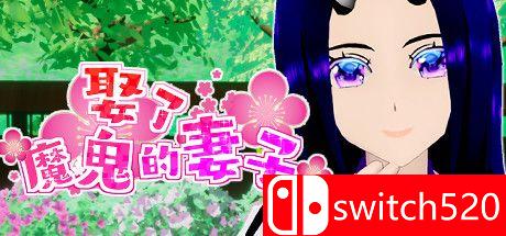 《娶了魔鬼的妻子（Marriage to the demon wife）》官方中文 DARKSiDERS镜像版[CN/EN/JP]