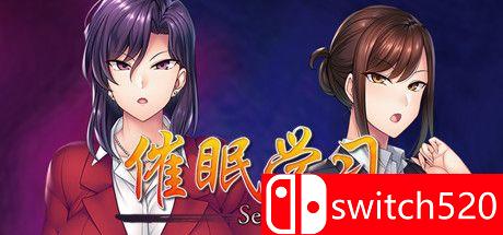 《催眠学习（Secret Desire）》官方中文 DARKZER0硬盘版[CN/TW/EN]