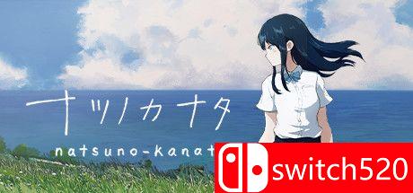 《夏天的彼方（Natsuno Kanata）》v0.5.11 P2P硬盘版[JP]