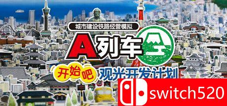《A列车，开始吧 观光开发计划（A Train All Aboard Tourism）》DARKSiDERS镜像版[CN/TW/EN/JP]