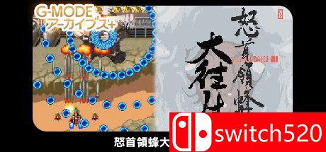 《怒首领蜂大往生DX（DoDonPachi DaiOuJou DX）》Build 7582190 Chronos硬盘版[JP]