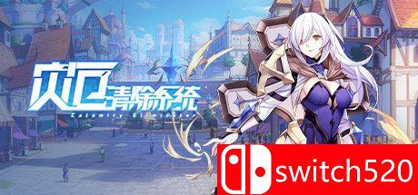 《灾厄清除系统（Calamity Eliminator）》官方中文 Early Access P2P硬盘版[CN/TW/EN]