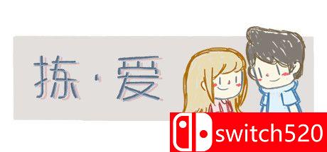 《拣爱（LoveChoice）》官方中文 SiMPLEX硬盘版[CN/TW/EN/JP]
