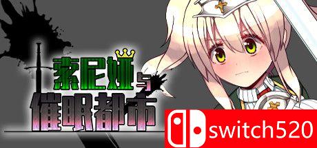 《索尼娅与催眠之城（Sonia and the Hypnotic City）》官方中文 DINOByTES镜像版[CN/EN/JP]