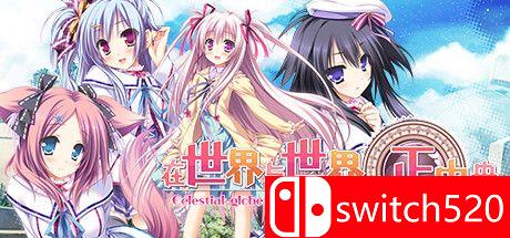 《在世界与世界的正中央（Sekai to Sekai no Mannaka de）》官方中文 P2P硬盘版[CN/TW]