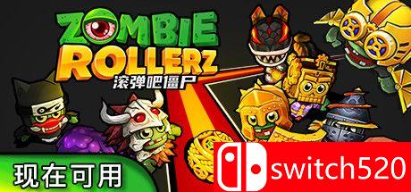 《滚弹吧僵尸（Zombie Rollerz: Pinball Heroes）》官方中文 Unleashed硬盘版[CN/TW/EN/JP]