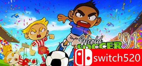 《世界足球前锋91（World Soccer Strikers '91）》官方中文 P2P硬盘版[CN/EN/JP]