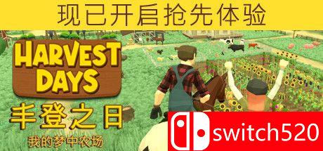 《丰登之日: 我的梦中农场（Harvest Days My Dream Farm）》Early Access P2P硬盘版[CN/EN]