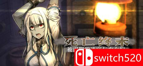 《死亡终末（The Dead End）》官方中文 VACE硬盘版[CN/EN/JP]