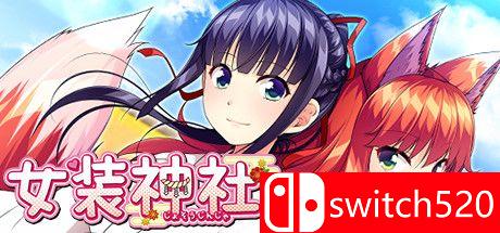 《女装神社（Trap Shrine）》官方中文 v1.02 DINOByTES镜像版[TW/EN/JP]