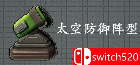 《太空防御阵型（Space Defense Grid）》官方中文 DARKSiDERS镜像版[CN/EN/JP]
