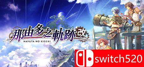 《那由多之轨迹：改（Nayuta no Kiseki: KAI）》官方中文 P2P硬盘版[TW]