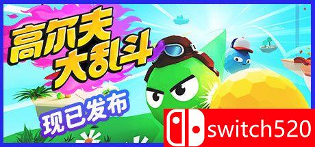 《高尔夫大乱斗（Golf Gang）》官方中文 P2P硬盘版[CN/TW/EN/JP]
