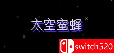 《太空蜜蜂（Space Bees）》官方中文 DARKZER0硬盘版[CN/EN]