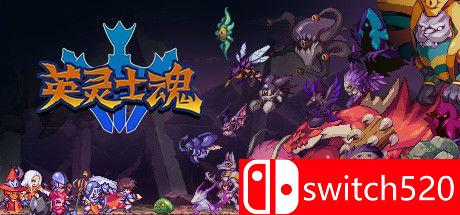 《英灵士魂（Souldiers）》官方中文  Razor1911镜像版[CN/EN]