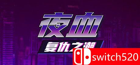 《夜血：复仇之潮（Night Blood : Avenger's Tide）》官方中文 DARKSiDERS镜像版[CN/EN]