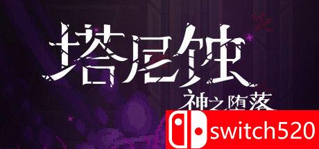 《塔尼蚀：神之堕落（The Tarnishing of Juxtia）》官方中文 DARKSiDERS镜像版[CN/TW/EN/JP]