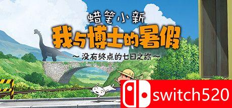 《蜡笔小新 我与博士的暑假（Shin chan Summer Vacation）》Chronos硬盘版[CN/TW/EN/JP]