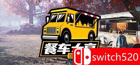 《食品卡车模拟器（Food Truck Simulator）》官方中文 DOGE镜像版[CN/TW/EN]