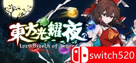 《东方光耀夜（Lost Branch of Legend）》官方中文 Build 10002187 P2P硬盘版[CN/EN]