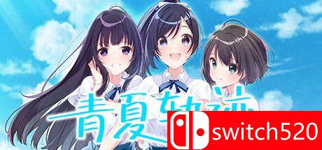 《青夏轨迹（Aonatsu Line）》Build 10072253 P2P硬盘版[CN/TW]