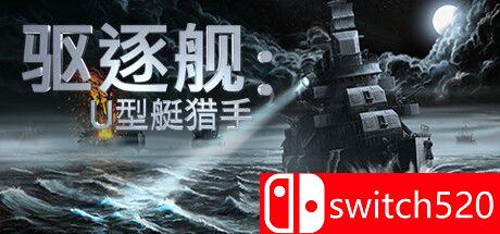 《驱逐舰: U艇猎手（Destroyer: The U-Boat Hunter）》v0.9.26 P2P硬盘版[CN/TW/EN/JP]