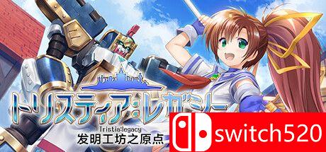 《发明工坊之原点（Tristia:legacy）》官方中文 TENOKE镜像版[CN/TW/EN/JP]