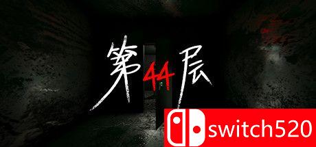 《第44层（Floor44）》官方中文 v1.9.12 TENOKE镜像版[CN/TW/EN]
