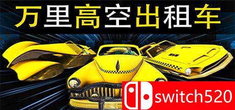 《万里高空出租车（MiLE HiGH TAXi）》官方中文 TENOKE镜像版[CN/EN]