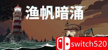 《渔帆暗涌（DREDGE）》官方中文 FCKDRM镜像版[CN/TW/EN/JP]