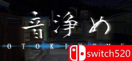 《净化心灵（Otokiyome）》TENOKE镜像版[EN/JP]