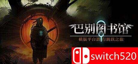 《巴别图书馆（The Library of Babel）》官方中文 DARKSiDERS镜像版[CN/TW/EN/JP]