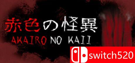 《赤色的怪异（Akairo No Kaii）》TENOKE镜像版[EN/JP]