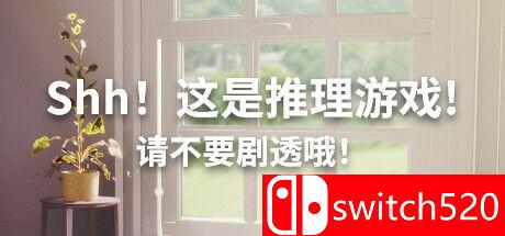 《嘘！这是推理游戏！请不要剧透哦！（Shh! This is a mystery game! ）》TENOKE镜像版[CN/EN/JP]