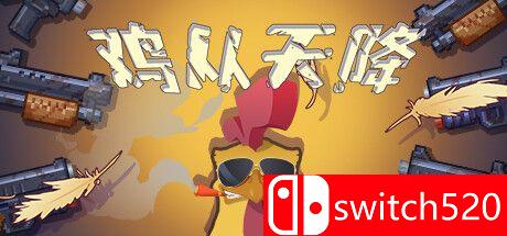 《鸡从天降（Chicken Fall）》P2P硬盘版[CN/EN]