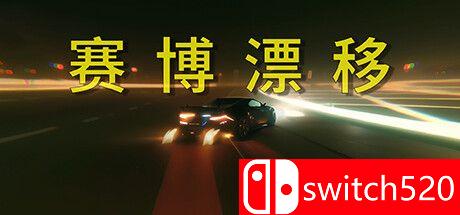 《赛博漂移（Cyber Drift）》官方中文 TENOKE镜像版[CN/EN]