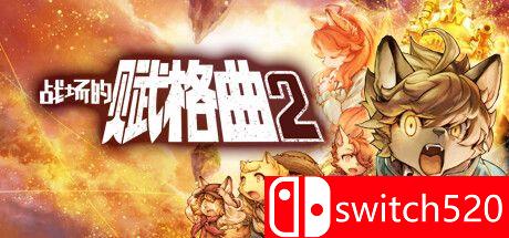《战场的赋格曲2（Fuga Melodies of Steel 2）》官方中文 v1.30 TENOKE镜像版[CN/EN/JP]
