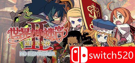 《世界树的迷宫2：诸王的圣杯（Etrian Odyssey II HD）》官方中文 HD重制版 TENOKE镜像版[CN/TW/EN/JP]