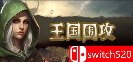 《王国围攻（Warlords Under Siege）》官方中文  SKIDROW镜像版[CN/TW/EN]