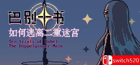《巴别十书：如何逃离二重迷宫（Ten Trials of Babel）》TENOKE镜像版[EN]
