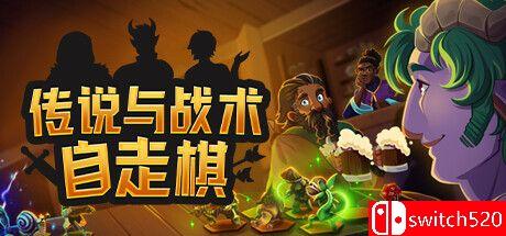 《传说与战术自走棋（Tales And Tactics）》官方中文 Early Access P2P硬盘版[CN/TW/EN]