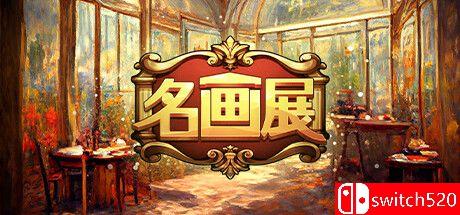 《名画展（Art Reborn（Painting Connoisseur））》官方中文 TENOKE镜像版[CN/EN][更新升级档]
