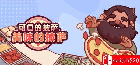 《可口的披萨，美味的披萨（Good Pizza, Great Pizza）》v5.23.0 TENOKE镜像版[CN/TW/EN/JP]