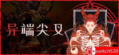 《异端尖叉（Heretics Fork）》TENOKE镜像版[CN/EN]