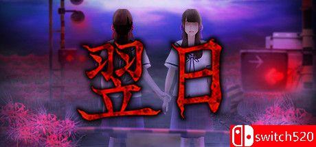 《翌日（Tsugunohi）》集成来自昭和的呢喃DLC TENOKE镜像版[EN]