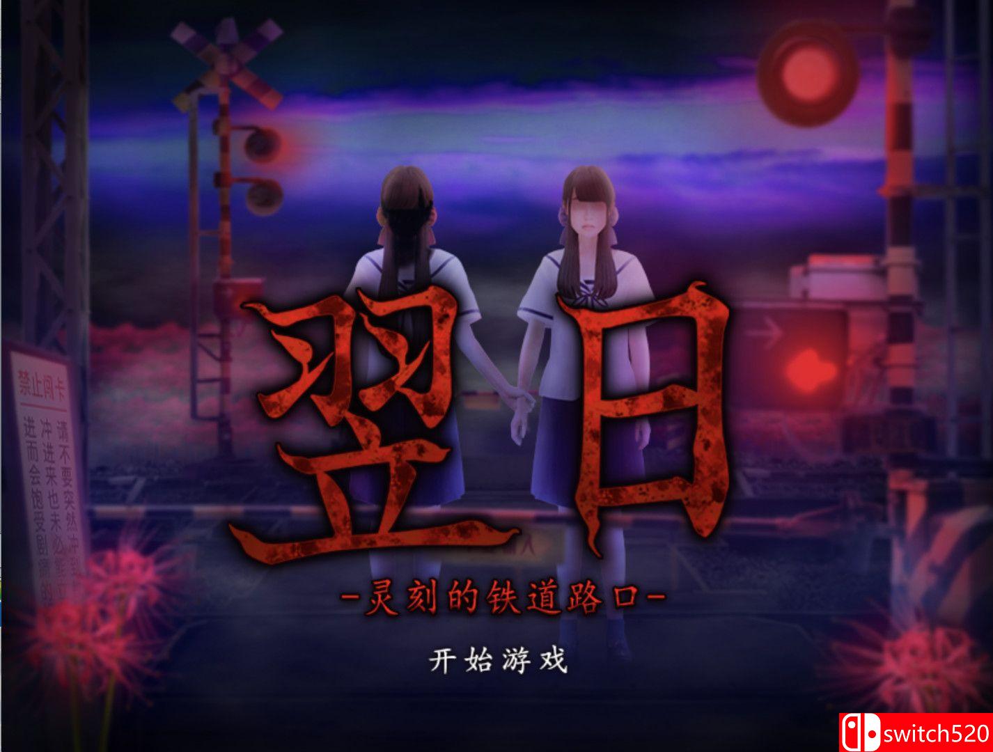 《翌日（Tsugunohi）》集成来自昭和的呢喃DLC TENOKE镜像版[EN]_3
