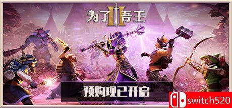 《为了吾王2（For The King II）》官方中文 RUNE镜像版[CN/TW/EN/JP]