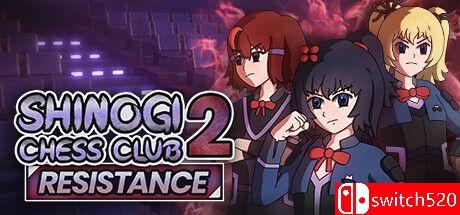 《棋艺俱乐部2：抵抗（Shinogi Chess Club 2: Resistance）》TENOKE镜像版[EN]